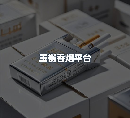 关于玉衡香烟平台